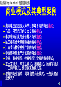 商业模式及其典型案例（PPT34）(1)