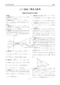 20届高三期末大联考 理数参考答案及评分细则