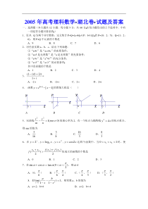 高考卷 05高考理科数学（湖北卷）试题及答案