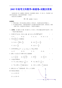 高考卷 05高考文科数学（福建卷）试题及答案