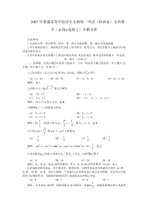 高考卷 07届 普通高等学校招生全国统一考试（陕西卷）文科数学（必修+选修Ⅰ）全解全析