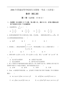 高考卷 2006年普通高等学校招生全国统一考试 数学（天津卷.理）含详解