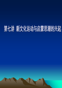 最新-第七讲新文化运动与启蒙思潮的兴起-PPT文档资料