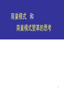 商业模式和商业模式变革的思考