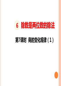 四年级上册数学商的变化规律