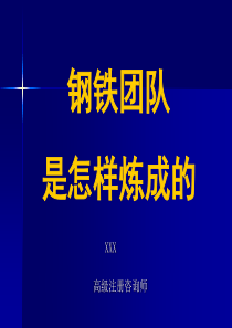 【团队意识】钢铁团队是怎样炼成的