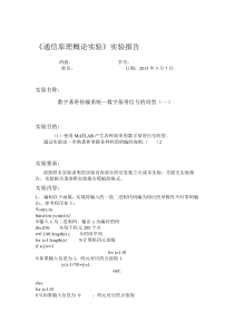 通信原理概论实验-数字基带传输系统-数字基带信号的码型一