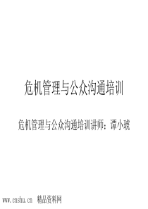 _危机管理与公众沟通培训