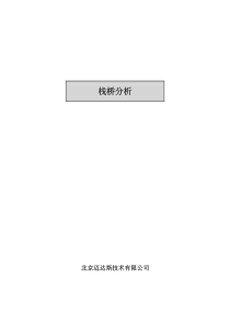 栈桥——迈达斯分析验算示例(清晰版)