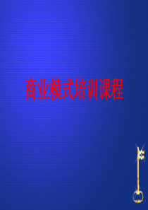 商业模式培训课程