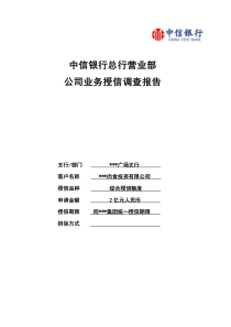 务授信调查报告》__肉食投资