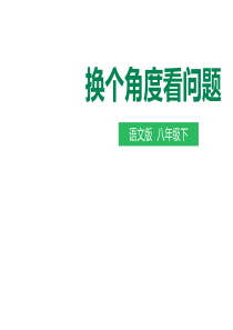 换个角度看问题-PPT