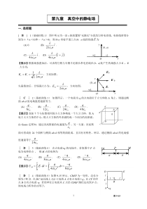 09第九章--真空中的静电场作业答案