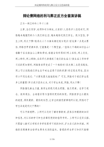 辩论赛网络的利与弊正反方全套演讲稿