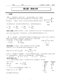 05第五章-刚体力学作业答案