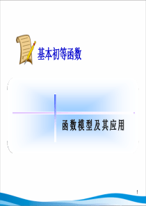 函数模型及其应用-PPT