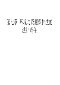 《环境法学》环境与资源保护法的法律责任解析