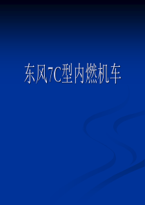 东风7机车介绍