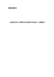 《信息技术在小学数学生活化教学中的运用-》结题报告