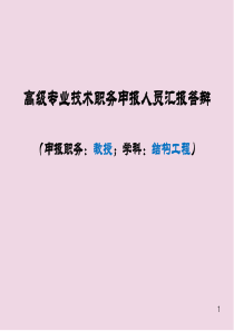 职称评审答辩PPT教学课件