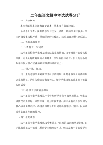 二年级语文期中考试试卷分析