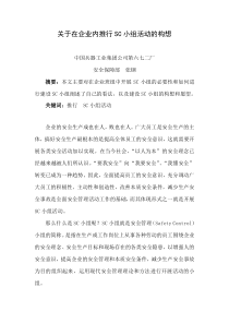 关于在企业内推行SC小组活动的构想