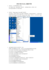德国SPECTRO-MAXx光谱仪操作规程