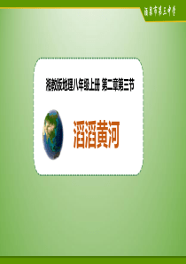 滔滔黄河(课件)