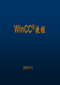 winCC-教程(使用、简明)