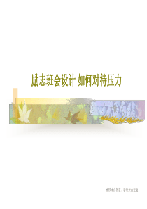 励志班会设计-如何对待压力共31页文档