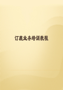 民航国内BSP电子客票培训教程