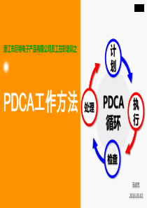 PDCA工作方法ppt课件