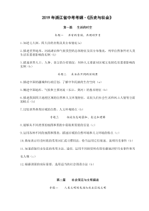 2019年浙江省中考考纲·历史与社会