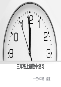 2020年苏教版三上数学期中复习(知识点+易错题)课件