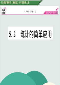 -统计的简单应用—公开课一等奖课件