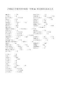 沪教版小学数学四年级第一学期4A-单位换算及基本公式(附答案)