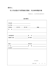 化工行业重点产品贯彻执行国家doc-工业产品情况调查问卷