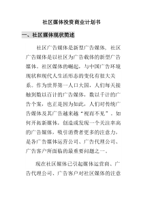 《社区媒体投资商业计划书》(doc 32页)