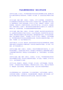 毕业生推荐表的评语及一些对大学生评语