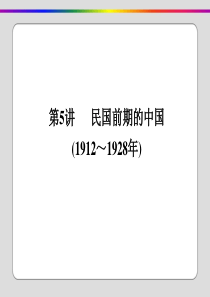 2020届二轮复习：第5讲-民国前期的中国(1912～1928年)(课件)(55张)