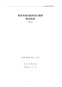 《南京市建设项目地块城市设计图则制定标准(试行)》(征求意见稿)