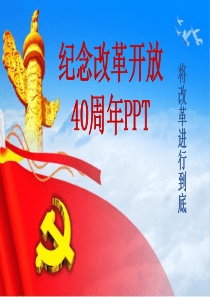 纪念改革开放40周年PPT