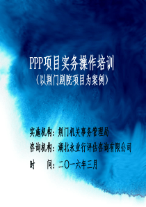 PPP项目实务操作课件