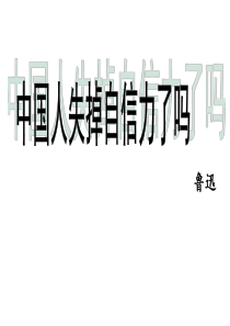 《中国人失掉自信力了吗》-公开课获奖课件