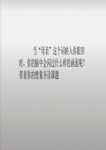 慈母情深(第一课时)