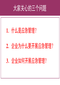 企业应急管理