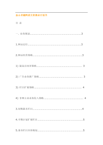 《金山卓越网成立的商业计划书》（DOC30页）