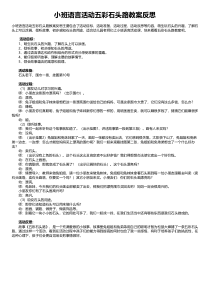 小班语言活动五彩石头路教案反思