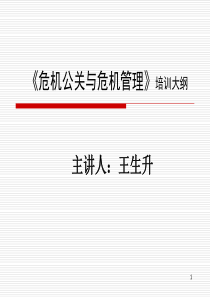 《危机公关与危机管理》（PPT 62页）(1)