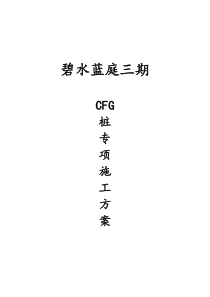 CFG桩专项施工方案